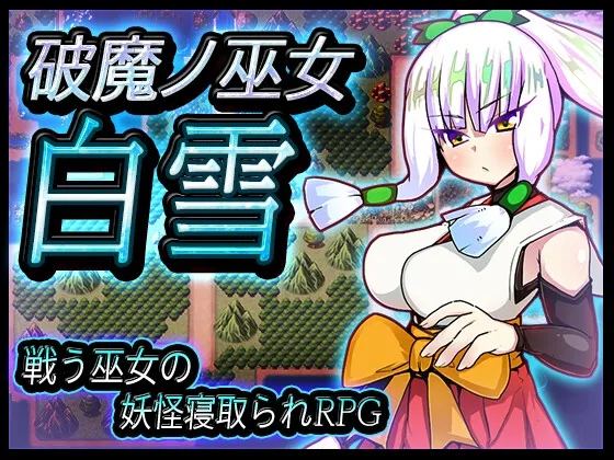 【妖怪寝取られエロRPG】破魔ノ巫女白雪