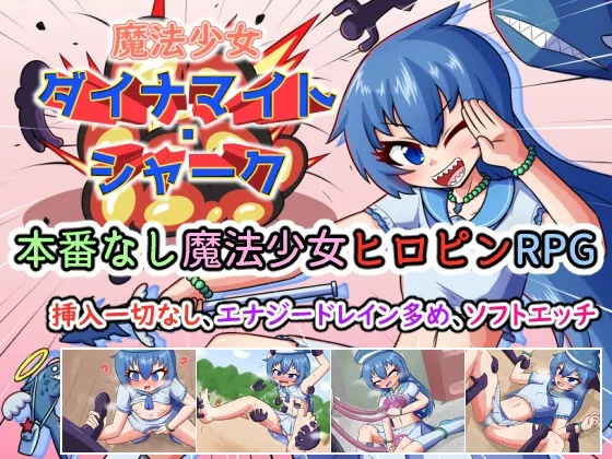 【ヒロピンエロRPG】魔法少女 ダイナマイト・シャーク 【ヒロピンエロRPG】魔法少女 ダイナマイト・シャーク