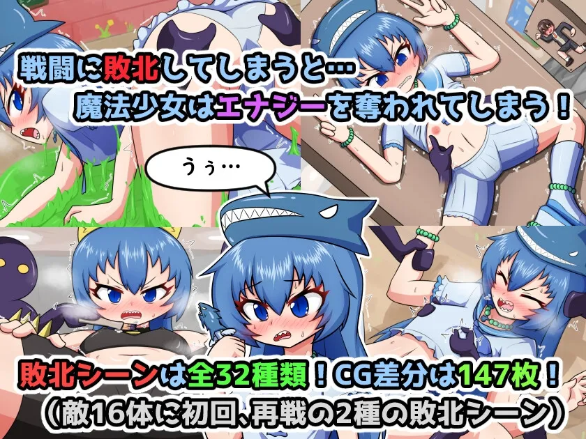 【ヒロピンエロRPG】魔法少女 ダイナマイト・シャーク 【ヒロピンエロRPG】魔法少女 ダイナマイト・シャーク