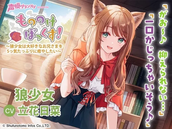 【ひざまくら・耳かき・添い寝】もののけぼっくす!~狼少女は大好きなお兄さまをSっ気たっぷりに癒やしたい~ 【ひざまくら・耳かき・添い寝】もののけぼっくす!~狼少女は大好きなお兄さまをSっ気たっぷりに癒やしたい~