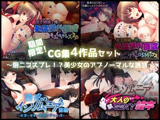 期間限定!CG集4作品セット【3/1~3/30まで】~厨二コスプレ!?美少女のアブノーマルな誘惑~ 期間限定!CG集4作品セット【3/1~3/30まで】~厨二コスプレ!?美少女のアブノーマルな誘惑~