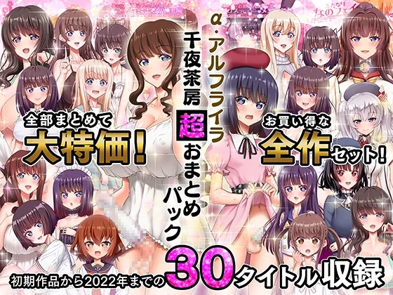 【総集編】α・アルフライラ 千夜茶房 超おまとめパック【30タイトル完全収録】
