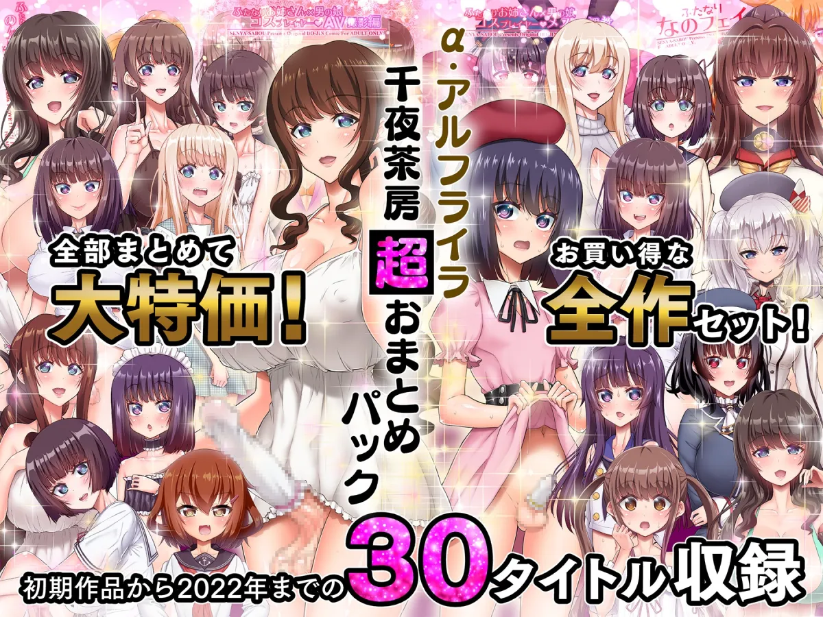 【総集編】α・アルフライラ 千夜茶房 超おまとめパック【30タイトル完全収録】
