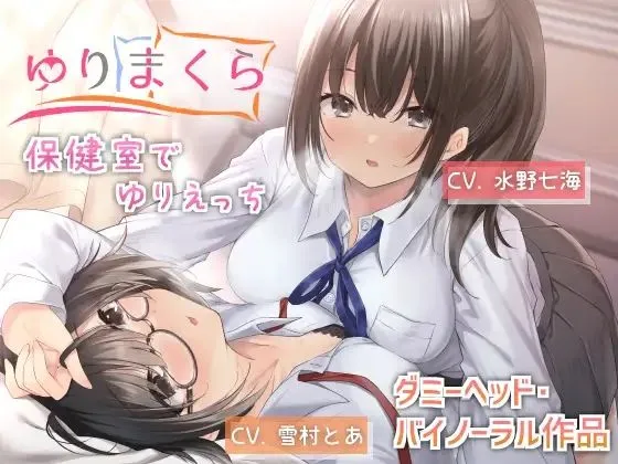 【JK百合】ゆりまくら ～保健室でゆりえっち～