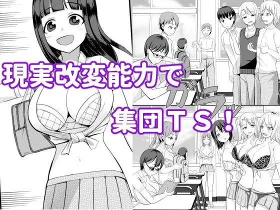 【女体化TSF】現実改変の力を手に入れた！