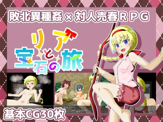 リアと宝石の旅