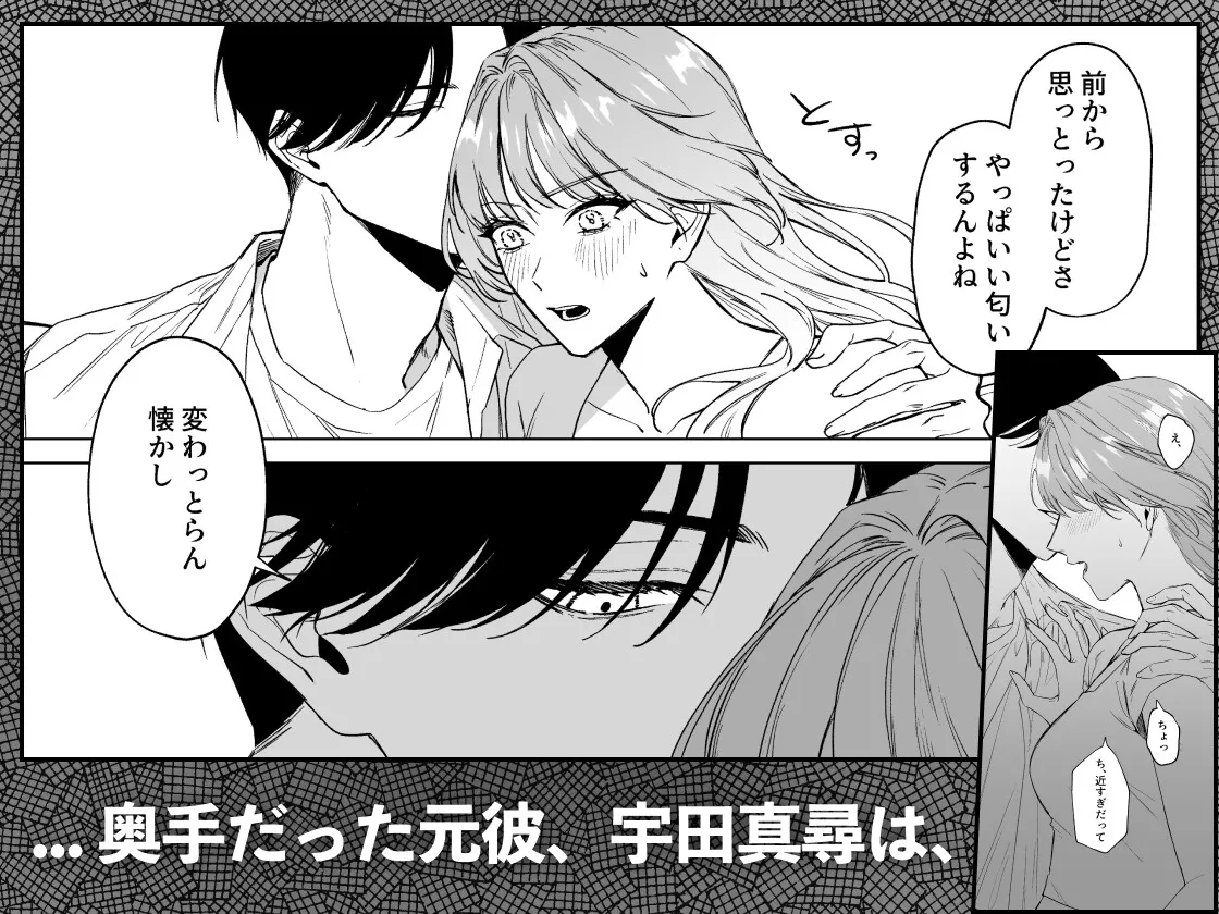 【執着元彼×ヒロイン】奥手な元彼 宇田真尋になんで私が攻められてんの?? 【執着元彼×ヒロイン】奥手な元彼 宇田真尋になんで私が攻められてんの??