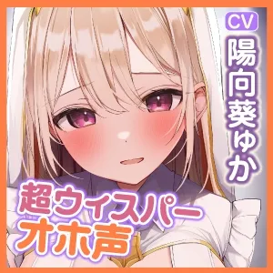 【KU100】あまあま女神官の耳舐め逆レイプ ~誰も聞いたことのない超ウィスパーオホ声~ 【KU100】あまあま女神官の耳舐め逆レイプ ~誰も聞いたことのない超ウィスパーオホ声~