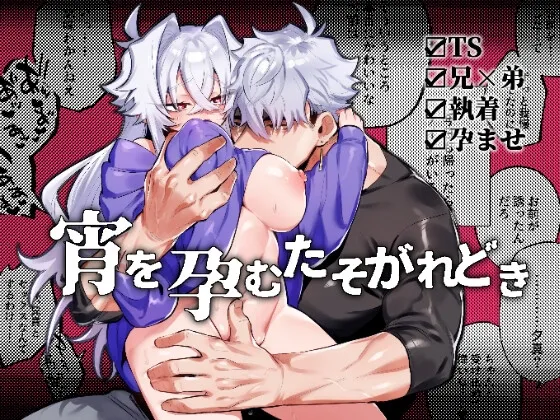 【兄×弟 近親相姦女体化TSF】宵を孕むたそがれどき 【兄×弟 近親相姦女体化TSF】宵を孕むたそがれどき