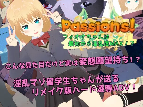 Passions! フィオナちゃんは最初から淫乱度MAX!? Passions! フィオナちゃんは最初から淫乱度MAX!?