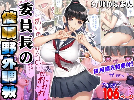 委員長の催眠野外調教 委員長の催眠野外調教