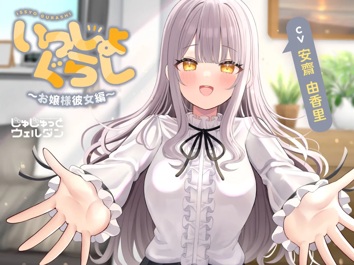 【耳かき＆マッサージ＆添い寝】いっしょぐらし ～お嬢様彼女編～【CV:安齋由香里】