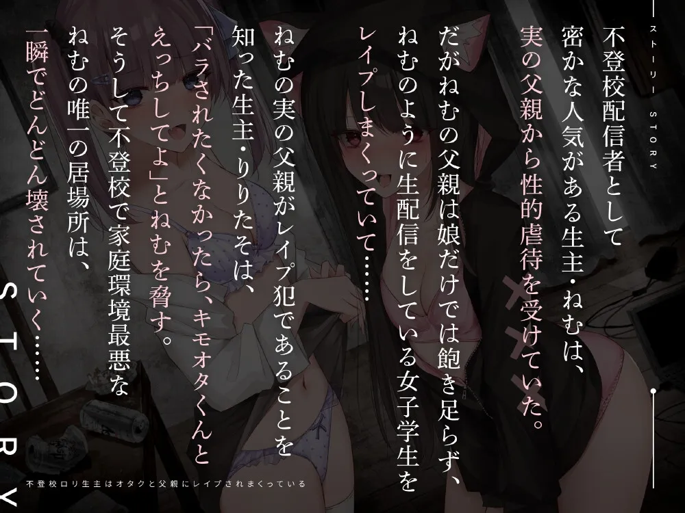 不登校ロリ生主はオタクと父親にレイプされまくっている