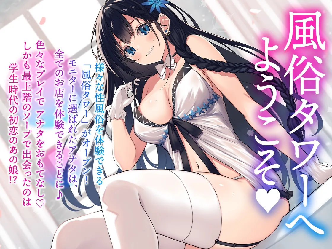 【期間限定330円!】風俗タワー ~1人6役!?密着性感フルコース【KU100】 【期間限定330円!】風俗タワー ~1人6役!?密着性感フルコース【KU100】