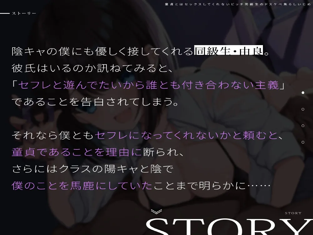 童貞とはセックスしてくれないビッチ同級生のドスケベ焦らしいじめ 童貞とはセックスしてくれないビッチ同級生のドスケベ焦らしいじめ