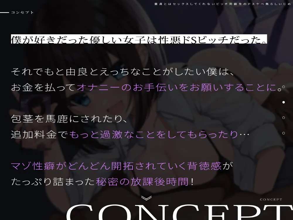 童貞とはセックスしてくれないビッチ同級生のドスケベ焦らしいじめ 童貞とはセックスしてくれないビッチ同級生のドスケベ焦らしいじめ