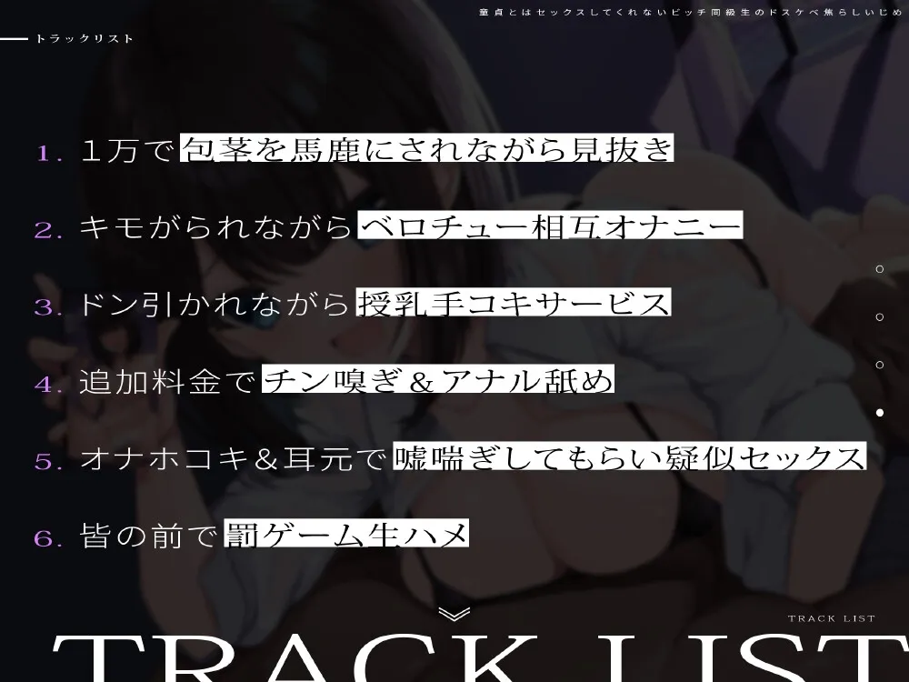 童貞とはセックスしてくれないビッチ同級生のドスケベ焦らしいじめ 童貞とはセックスしてくれないビッチ同級生のドスケベ焦らしいじめ