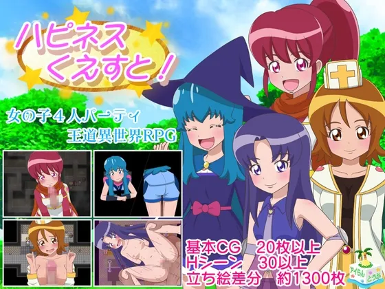 ハピネスくえすと! ハピネスくえすと!