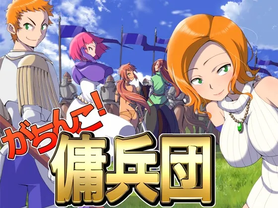 【傭兵団経営エロRPG】がちんこ傭兵団