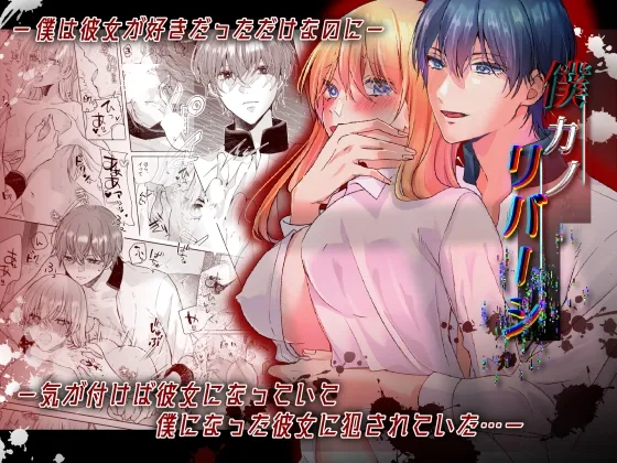 【入れ替わり女体化TSF】僕カノリバーシ～僕はただ彼女が好きなだけだったのに気が付けば彼女になっていて僕になった彼女に犯されていた～