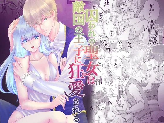 【乙女ゲー転生 ヤンデレ王子×元社畜OL聖女】囚われの聖女は敵国の王子に狂愛される