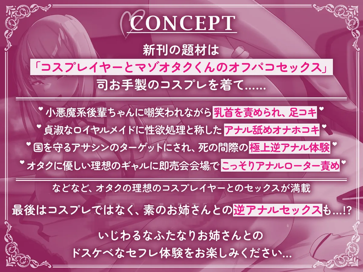 【オホ声・マゾ向け】マゾ向け同人作家のふたなりお姉さんがコスプレオフパコで誘惑マゾ遊び♪