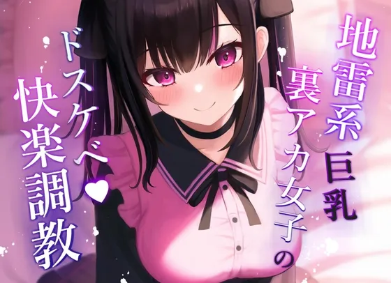 【オホ声】地雷系巨乳裏アカ女子のドスケベ快楽調教 【オホ声】地雷系巨乳裏アカ女子のドスケベ快楽調教