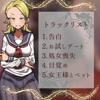 凶悪系女子が彼女から女王様になるまで