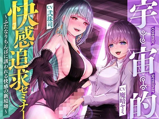 【催眠音声】宇宙的快感追求セミナー~ふたなりちんぽに誘われる快感の新境地~ 【催眠音声】宇宙的快感追求セミナー~ふたなりちんぽに誘われる快感の新境地~