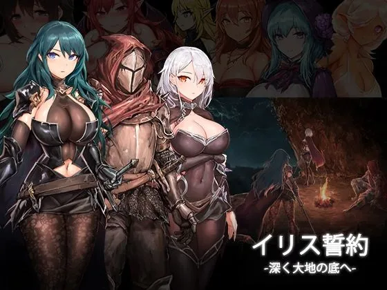 【ソウルライクエロRPG】イリス誓約 -深く大地の底へ- v1.21