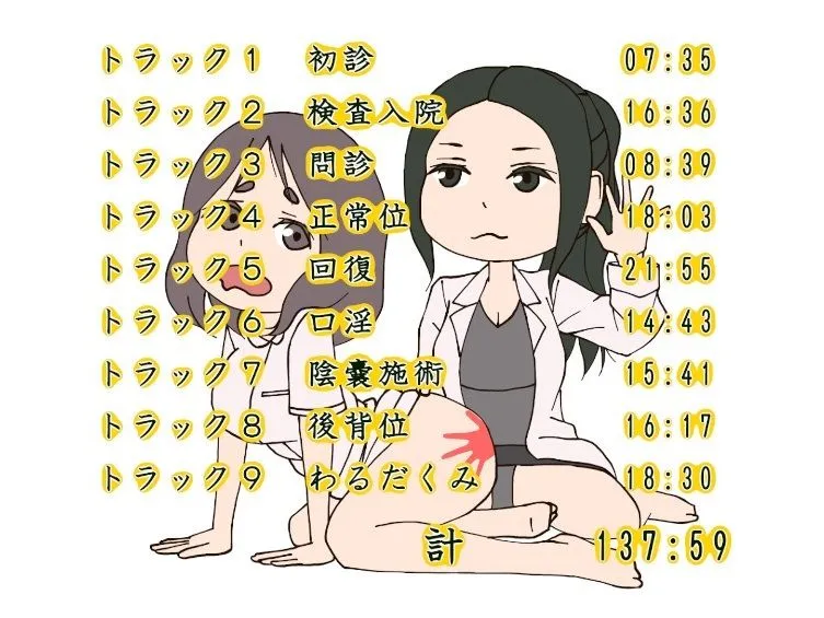 緊急入院！おちんちん診療所（エッチな音声付き）