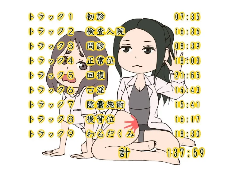 緊急入院!おちんちん診療所(フォーリーサウンド)