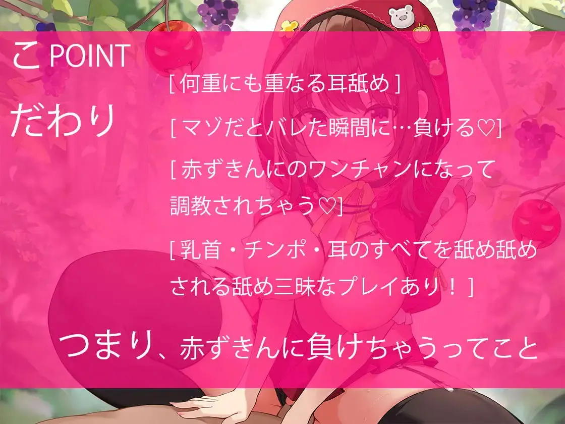 耳舐め三昧！赤ずきんを襲おうとした狼（あなた）が痴女られてペットになる話