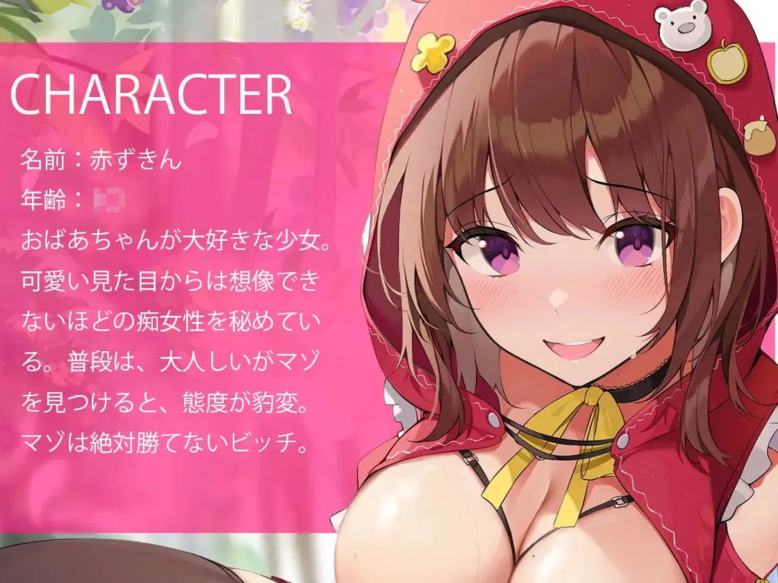 耳舐め三昧！赤ずきんを襲おうとした狼（あなた）が痴女られてペットになる話