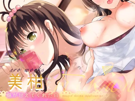 【とらぶる 結城美柑 エロアプリ】EroWorks Mikan 蜜柑