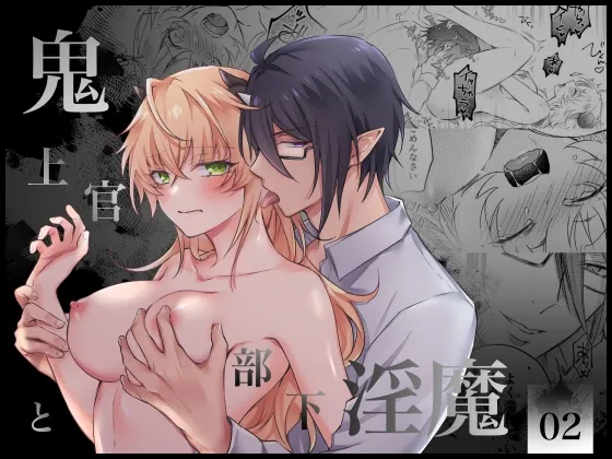 【鬼族上官×不完全サキュバス】鬼上官と部下淫魔02