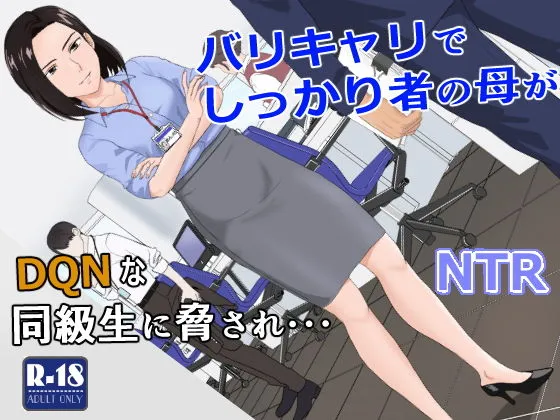 バリキャリ母さんがDQNに寝取られた vol.1 バリキャリ母さんがDQNに寝取られた vol.1