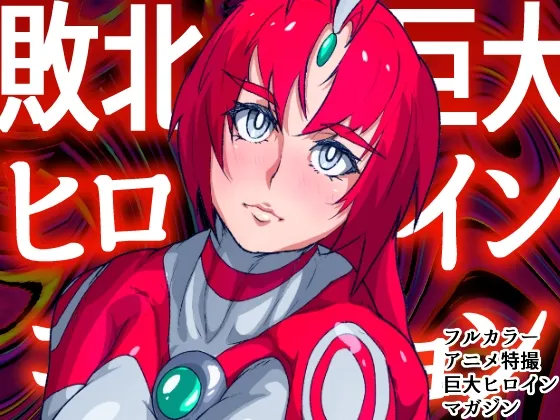 アトラルクスネオン4~絶叫!マシンモンスターに処刑されるヒロイン~巨大ヒロインは残虐絶叫マシーンで完全敗北地獄逝き…正義のヒロインは踏みにじられ尊厳は破壊される アトラルクスネオン4~絶叫!マシンモンスターに処刑されるヒロイン~巨大ヒロインは残虐絶叫マシーンで完全敗北地獄逝き…正義のヒロインは踏みにじられ尊厳は破壊される