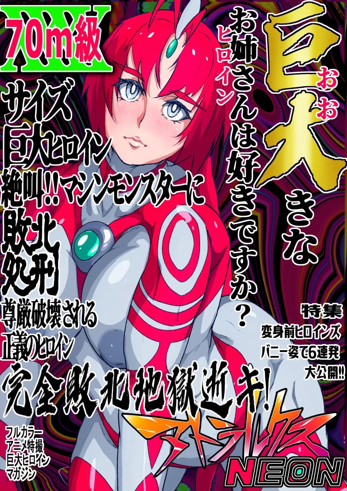 アトラルクスネオン4~絶叫!マシンモンスターに処刑されるヒロイン~巨大ヒロインは残虐絶叫マシーンで完全敗北地獄逝き…正義のヒロインは踏みにじられ尊厳は破壊される アトラルクスネオン4~絶叫!マシンモンスターに処刑されるヒロイン~巨大ヒロインは残虐絶叫マシーンで完全敗北地獄逝き…正義のヒロインは踏みにじられ尊厳は破壊される