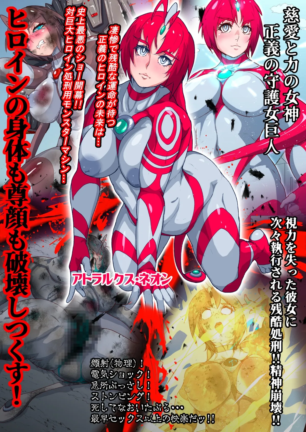 アトラルクスネオン4~絶叫!マシンモンスターに処刑されるヒロイン~巨大ヒロインは残虐絶叫マシーンで完全敗北地獄逝き…正義のヒロインは踏みにじられ尊厳は破壊される アトラルクスネオン4~絶叫!マシンモンスターに処刑されるヒロイン~巨大ヒロインは残虐絶叫マシーンで完全敗北地獄逝き…正義のヒロインは踏みにじられ尊厳は破壊される