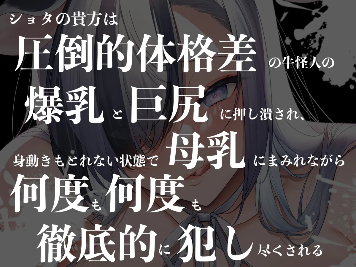 【圧迫搾精】【逆レイプ】牛怪人の性奴隷生活〜一般市民ショタの貴方は牛怪人に連れ去られ、何度射精しても強制授乳で回復させられ搾り取られる〜 【圧迫搾精】【逆レイプ】牛怪人の性奴隷生活〜一般市民ショタの貴方は牛怪人に連れ去られ、何度射精しても強制授乳で回復させられ搾り取られる〜