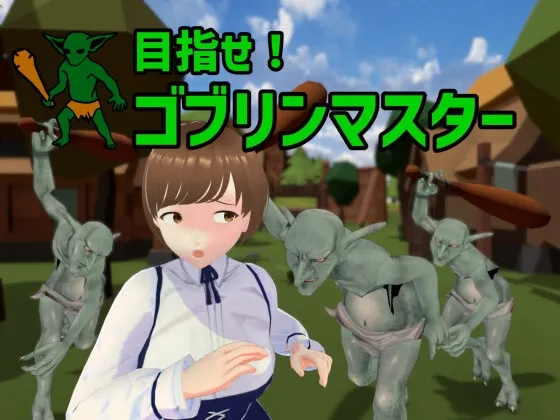 【拠点経営SLG】目指せ!ゴブリンマスター 【拠点経営SLG】目指せ!ゴブリンマスター