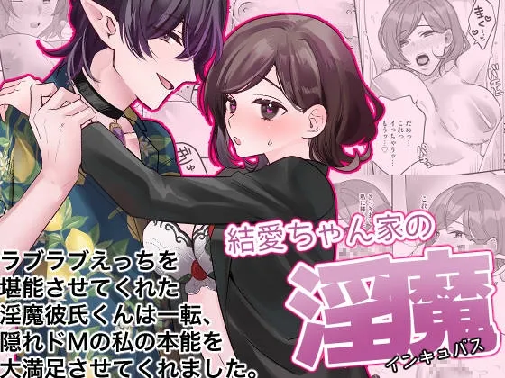 【インキュバス×ドMOL】結愛ちゃん家のインキュバス〜ラブラブえっちを堪能させてくれた淫魔彼氏くんは一転、隠れドMの私の本能を大満足させてくれました〜