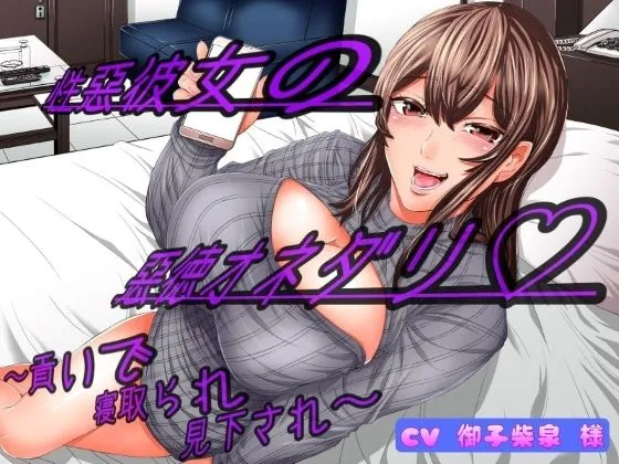 性悪彼女の悪徳オネダリ ～貢いで寝取られ見下され～