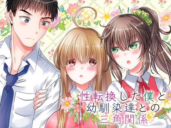 【女体化TSF】性転換した僕と幼馴染達との三角関係