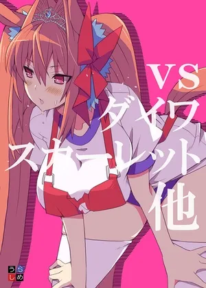 【ウマ娘】vs ダイワスカーレット他【桜二等兵】 【ウマ娘】vs ダイワスカーレット他【桜二等兵】