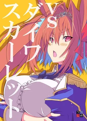 【ウマ娘】vs ダイワスカーレット【桜二等兵】