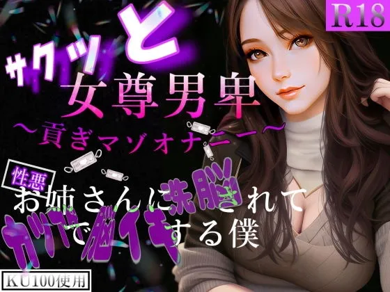 サクッと女尊男卑 「貢ぎマゾオナニー」 ~性悪お姉さんに洗脳されてカツアゲで脳イキする僕~ サクッと女尊男卑 「貢ぎマゾオナニー」 ~性悪お姉さんに洗脳されてカツアゲで脳イキする僕~