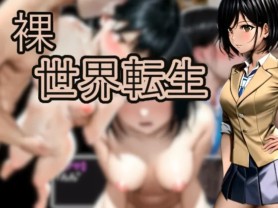 【JK異世界転生エロRPG】裸世界転生