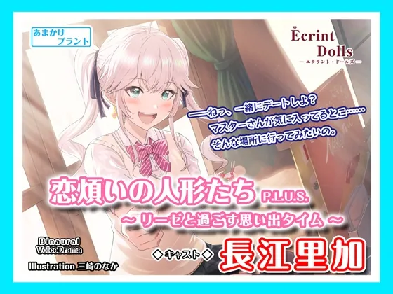 【自然公園で耳かき＆甘酸っぱい青春デート】【ASMRボイス】恋煩いの人形たちP.L.U.S.～リーゼと過ごす思い出タイム～